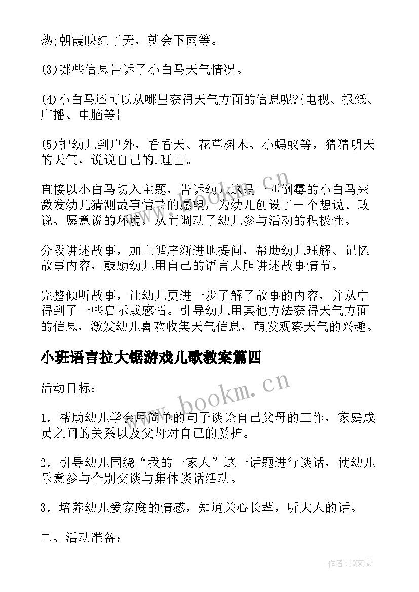 小班语言拉大锯游戏儿歌教案(通用19篇)