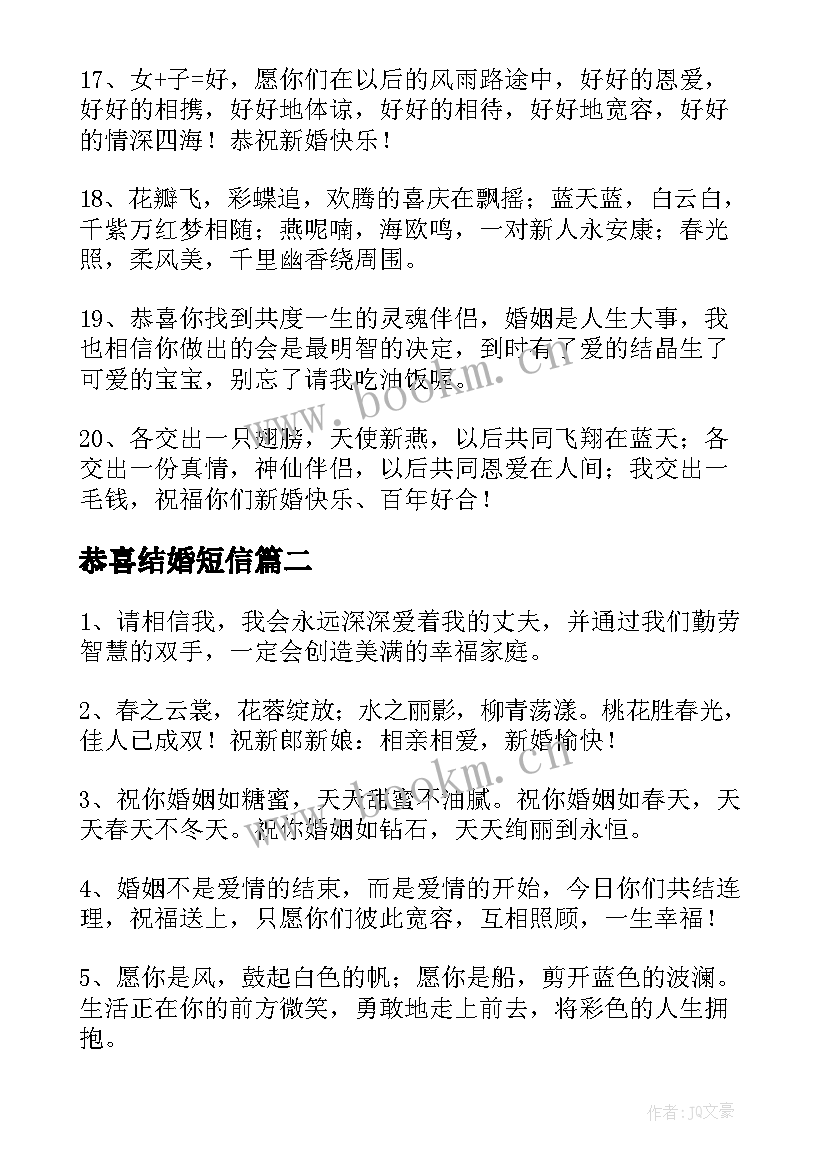 恭喜结婚短信 恭喜结婚的幽默祝福短信(精选8篇)