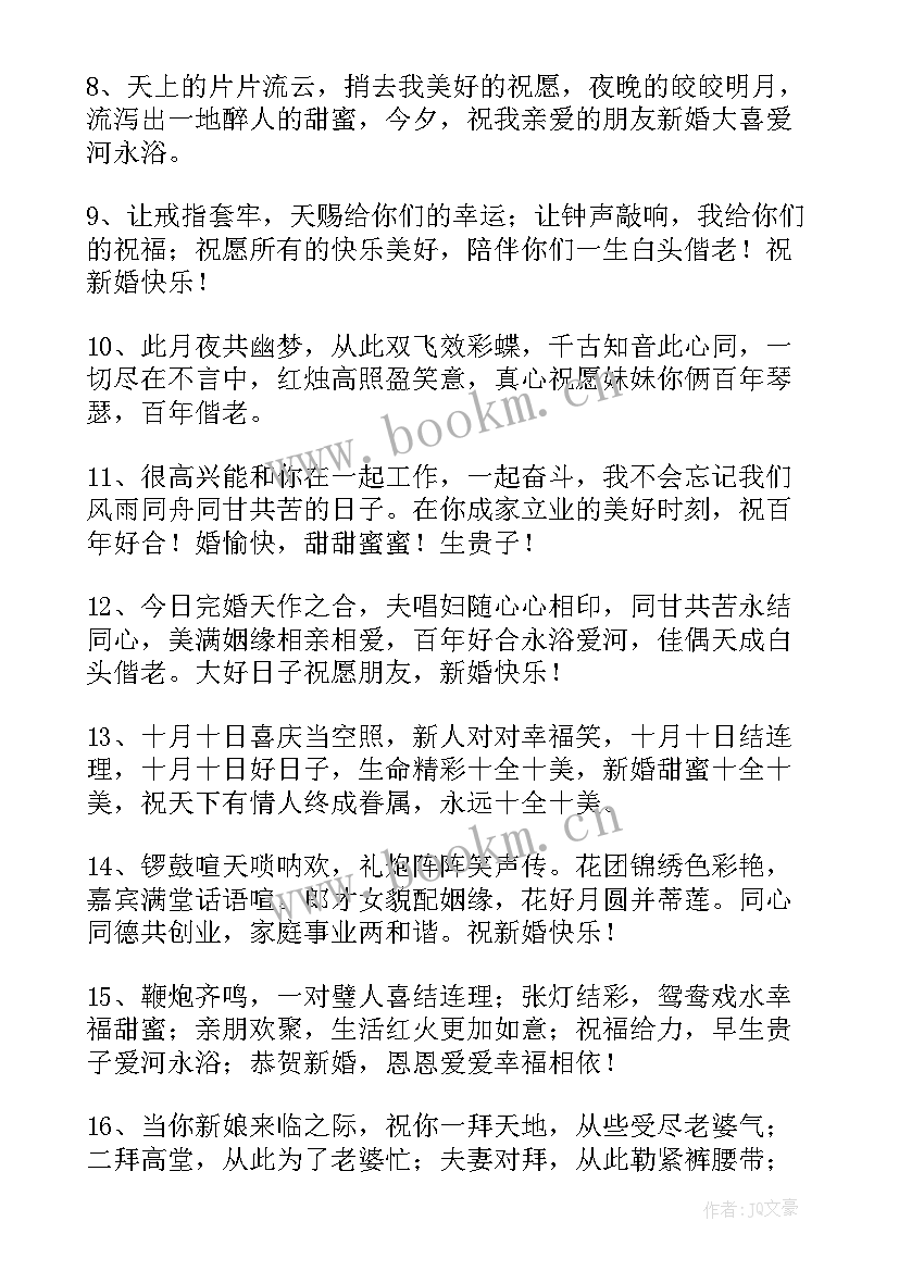 恭喜结婚短信 恭喜结婚的幽默祝福短信(精选8篇)