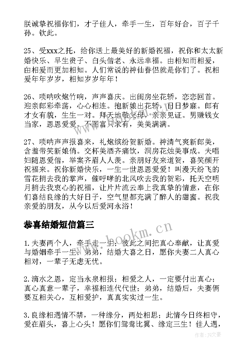 恭喜结婚短信 恭喜结婚的幽默祝福短信(精选8篇)