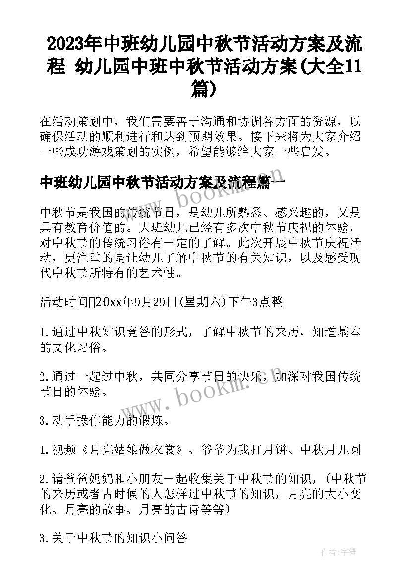 2023年中班幼儿园中秋节活动方案及流程 幼儿园中班中秋节活动方案(大全11篇)