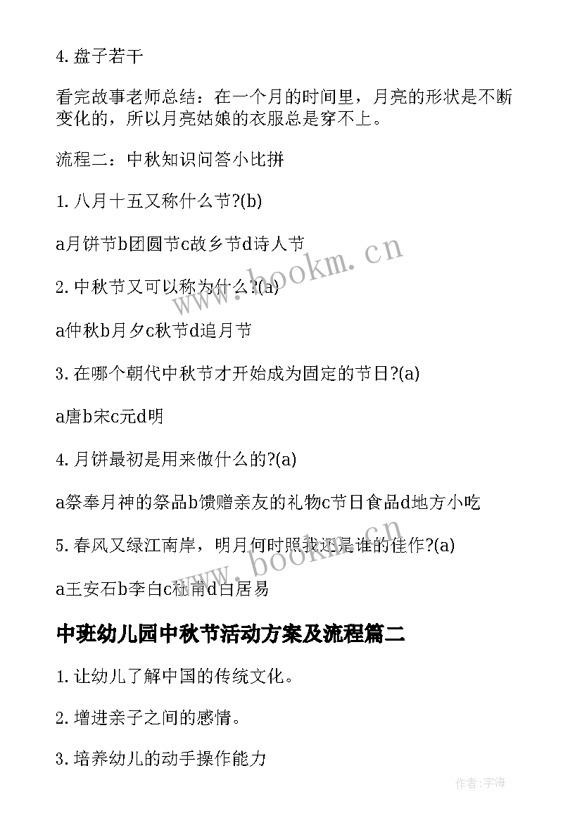 2023年中班幼儿园中秋节活动方案及流程 幼儿园中班中秋节活动方案(大全11篇)