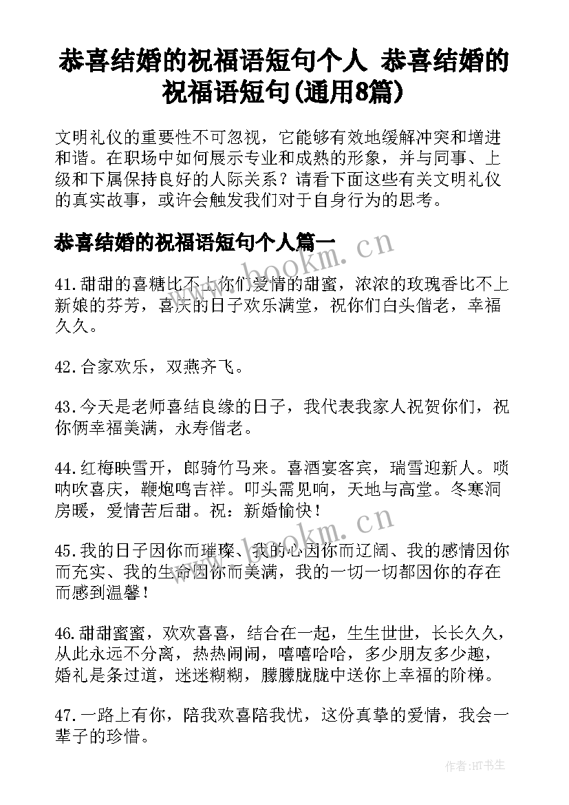 恭喜结婚的祝福语短句个人 恭喜结婚的祝福语短句(通用8篇)