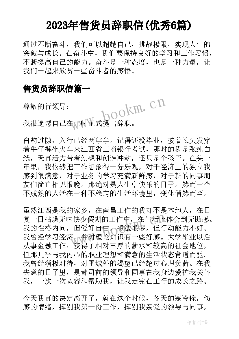 2023年售货员辞职信(优秀6篇)