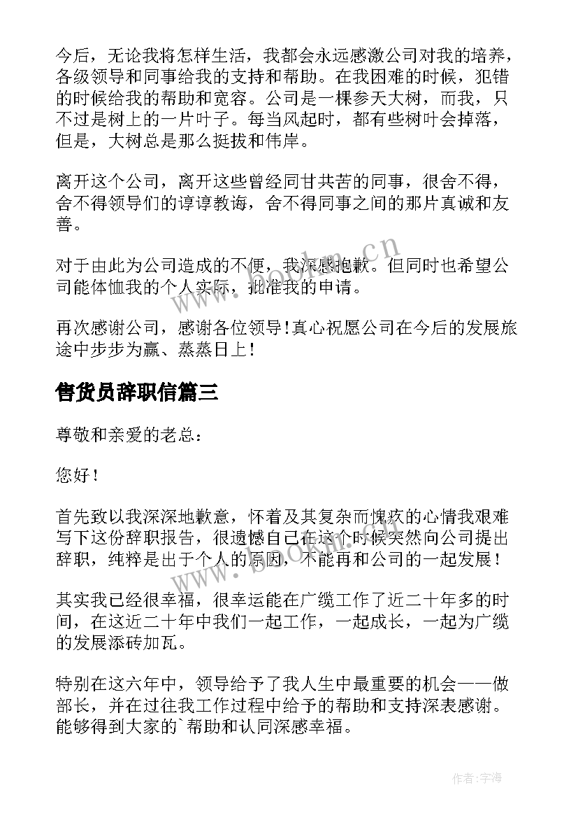 2023年售货员辞职信(优秀6篇)