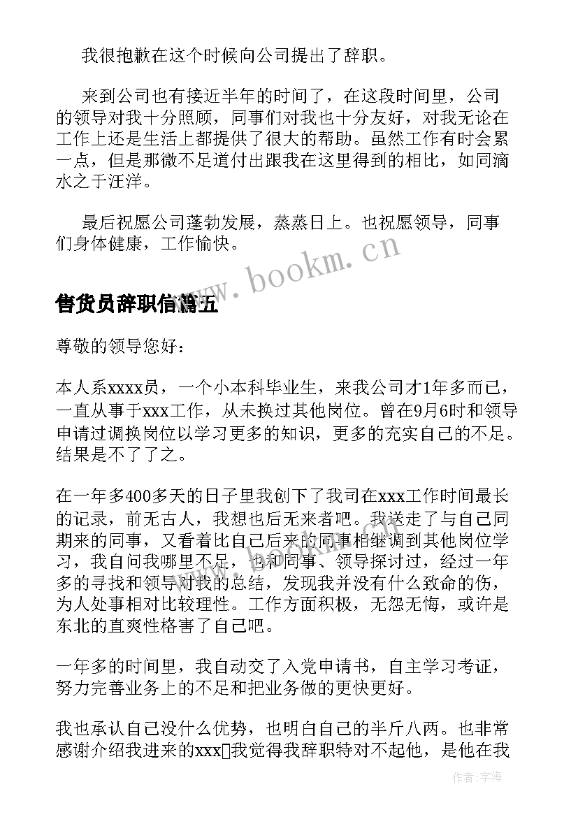 2023年售货员辞职信(优秀6篇)