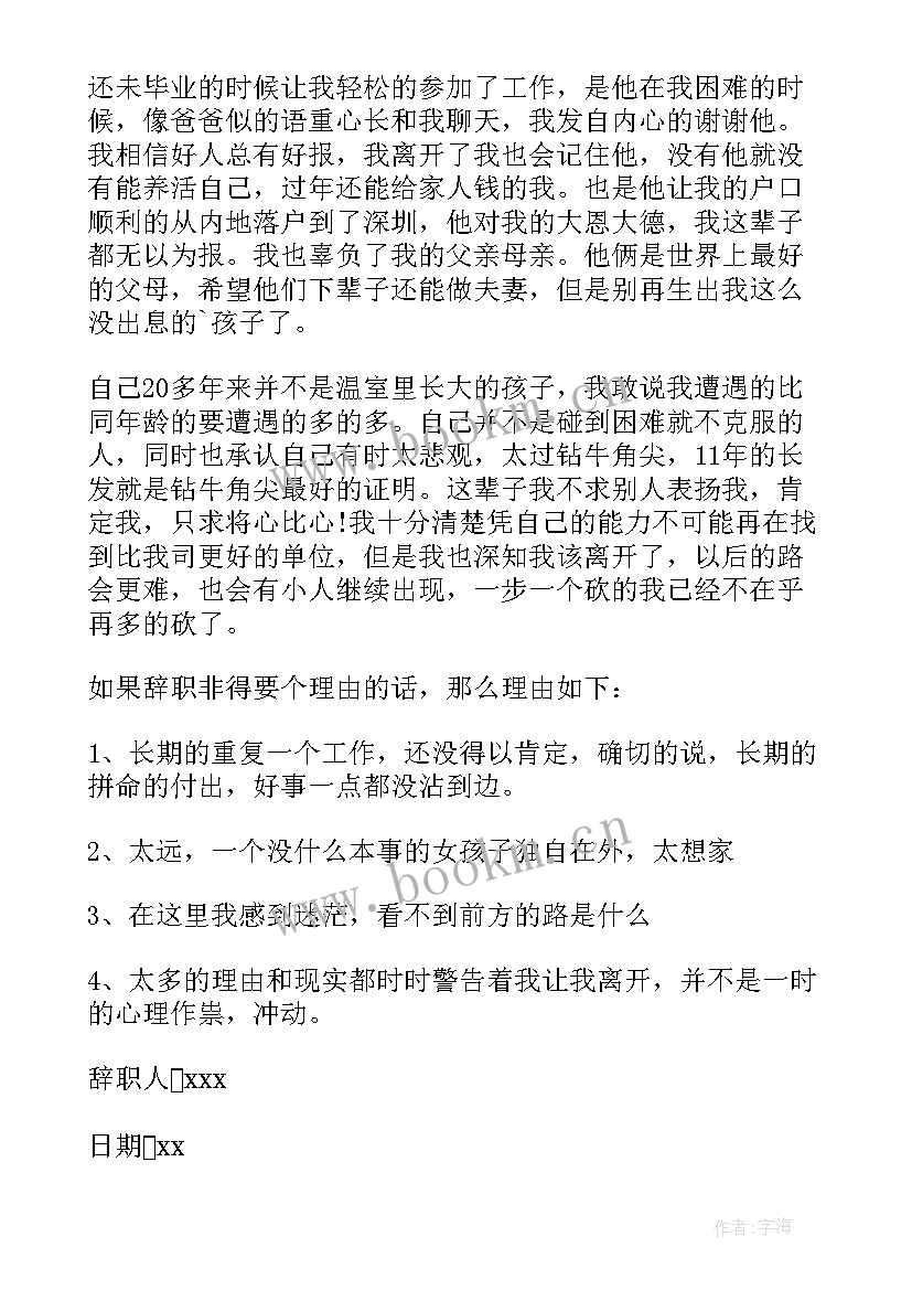 2023年售货员辞职信(优秀6篇)