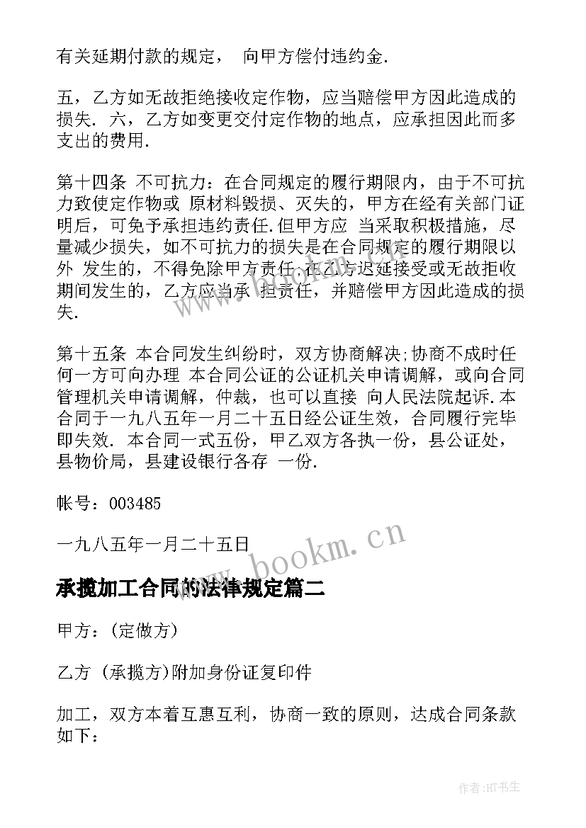 2023年承揽加工合同的法律规定 承揽加工合同(实用16篇)