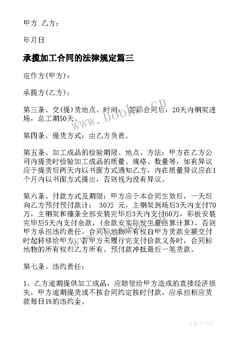 2023年承揽加工合同的法律规定 承揽加工合同(实用16篇)