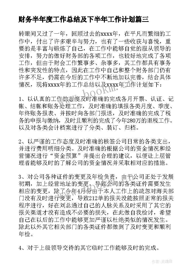 2023年财务半年度工作总结及下半年工作计划(精选18篇)