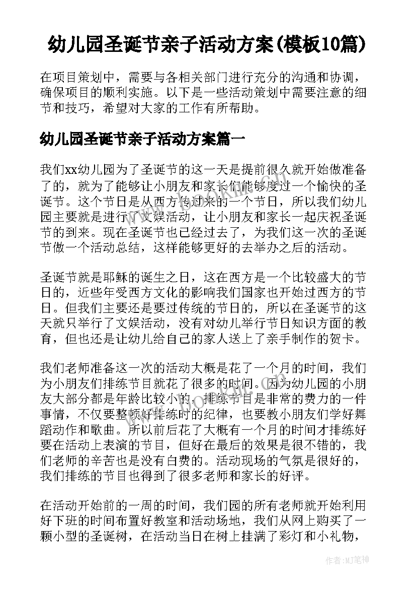 幼儿园圣诞节亲子活动方案(模板10篇)