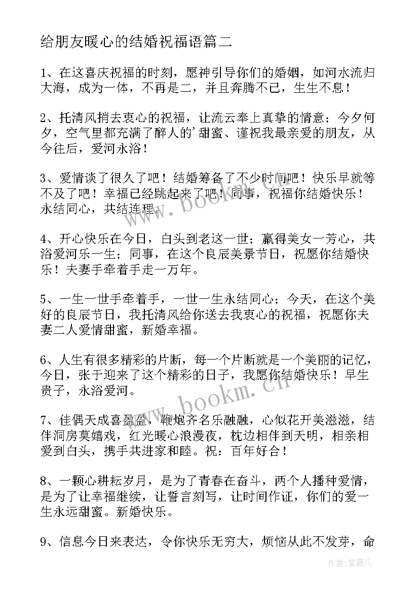 最新给朋友暖心的结婚祝福语(大全8篇)