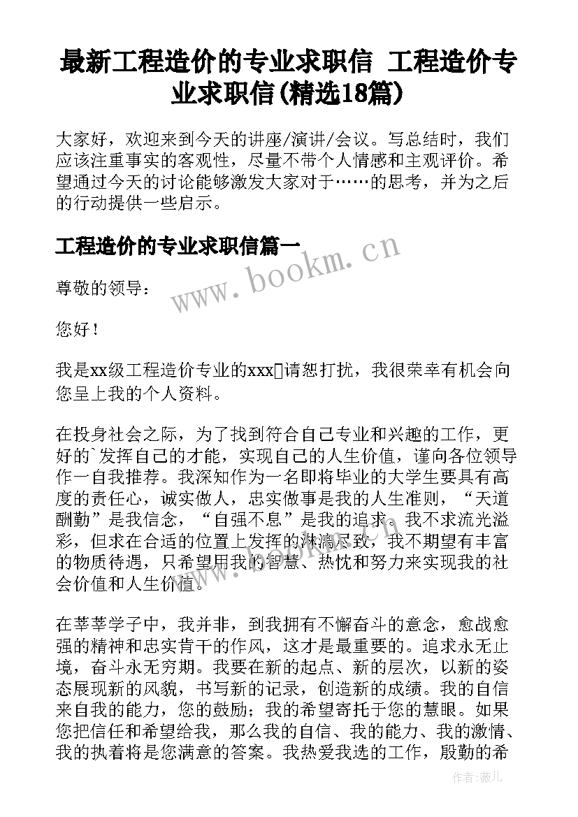 最新工程造价的专业求职信 工程造价专业求职信(精选18篇)