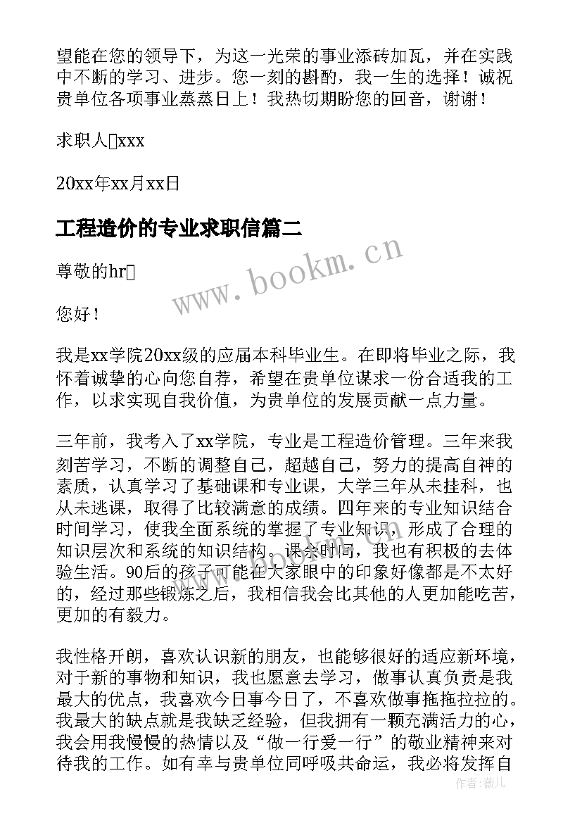 最新工程造价的专业求职信 工程造价专业求职信(精选18篇)