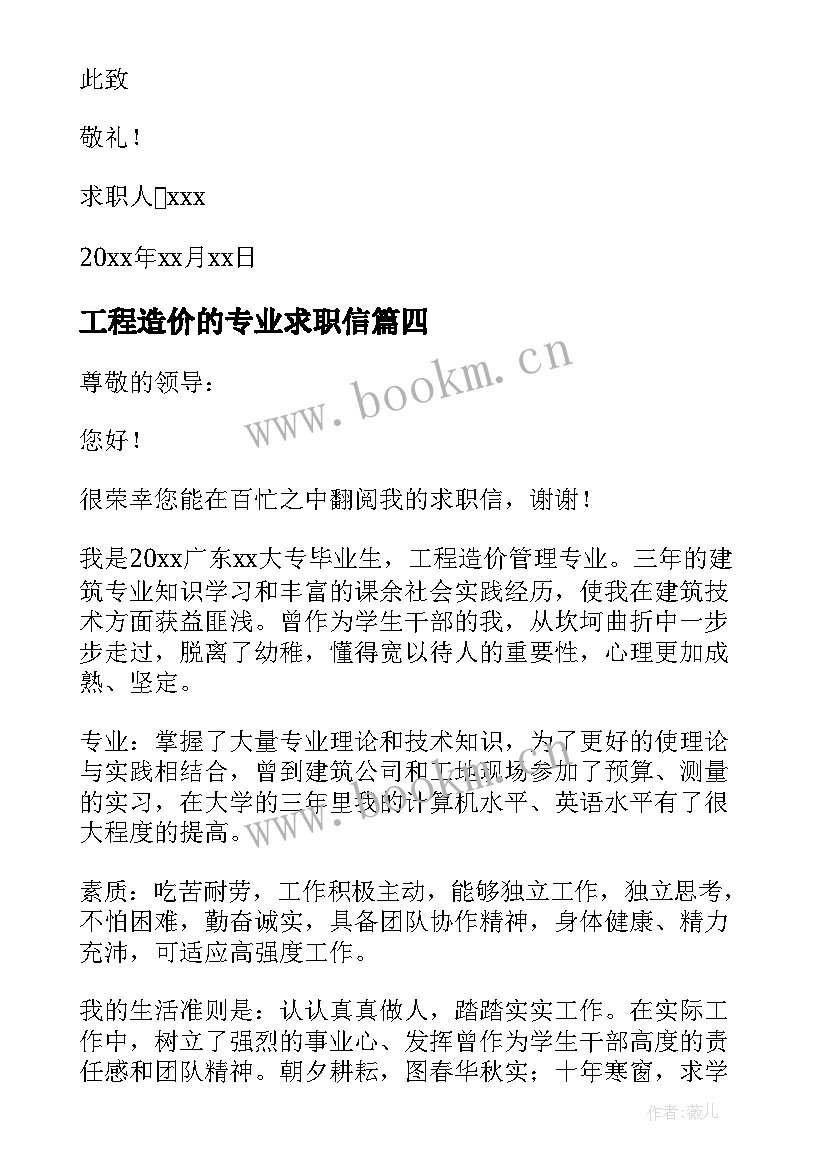 最新工程造价的专业求职信 工程造价专业求职信(精选18篇)