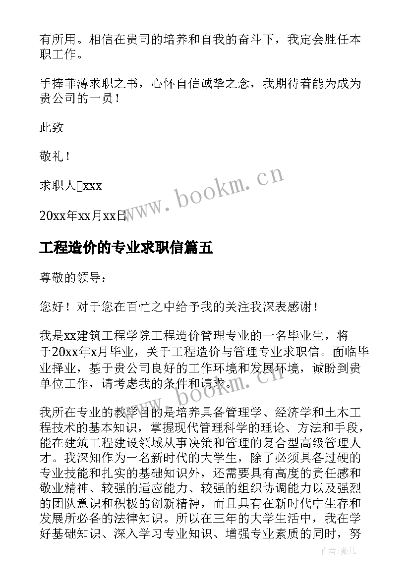 最新工程造价的专业求职信 工程造价专业求职信(精选18篇)