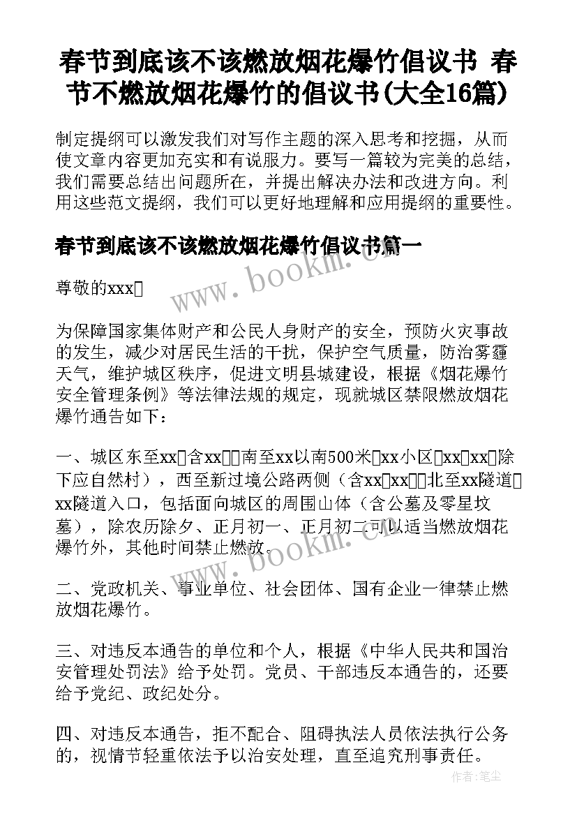 春节到底该不该燃放烟花爆竹倡议书 春节不燃放烟花爆竹的倡议书(大全16篇)