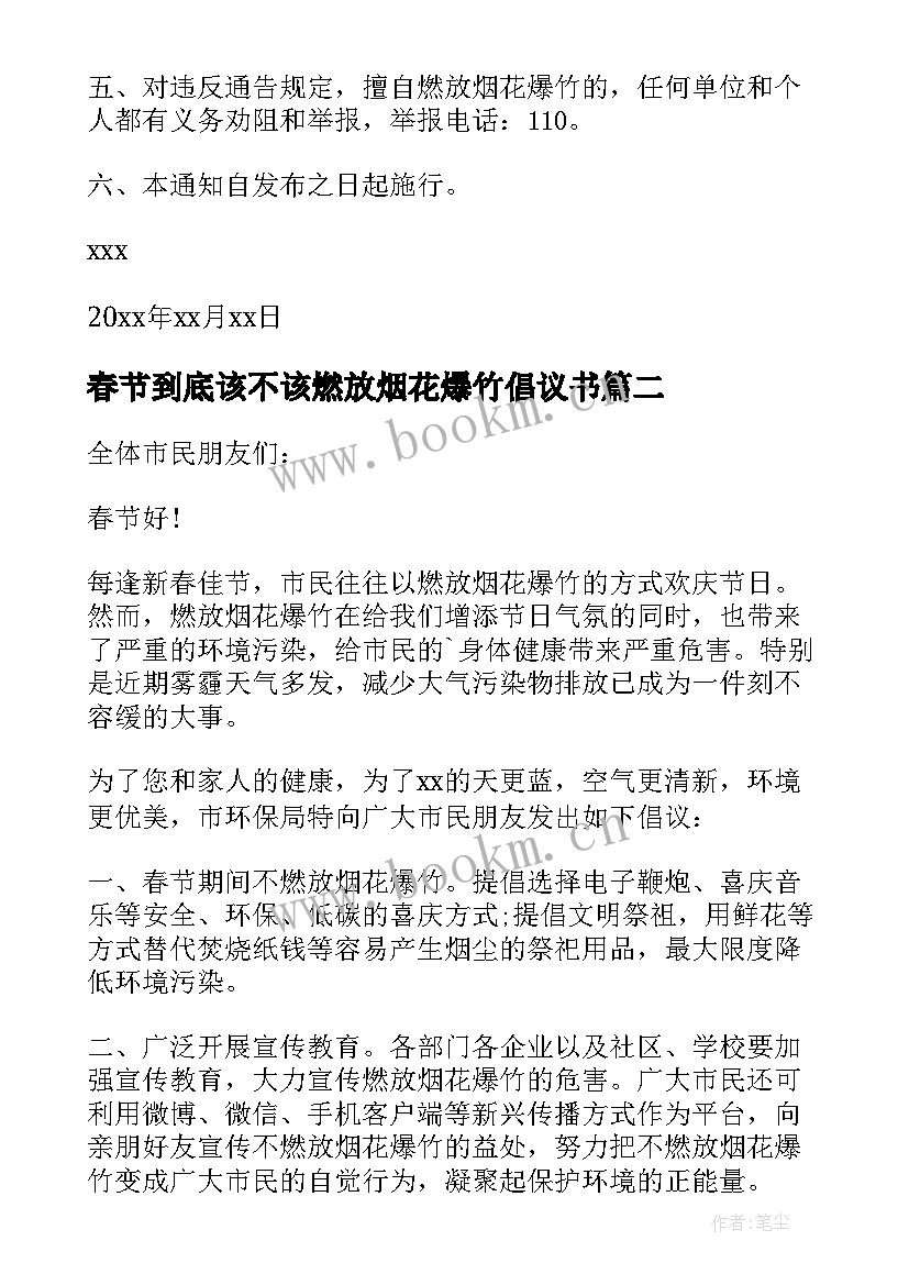 春节到底该不该燃放烟花爆竹倡议书 春节不燃放烟花爆竹的倡议书(大全16篇)