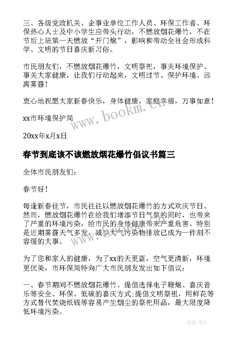 春节到底该不该燃放烟花爆竹倡议书 春节不燃放烟花爆竹的倡议书(大全16篇)