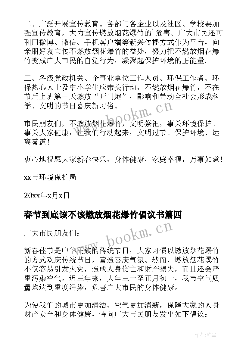 春节到底该不该燃放烟花爆竹倡议书 春节不燃放烟花爆竹的倡议书(大全16篇)