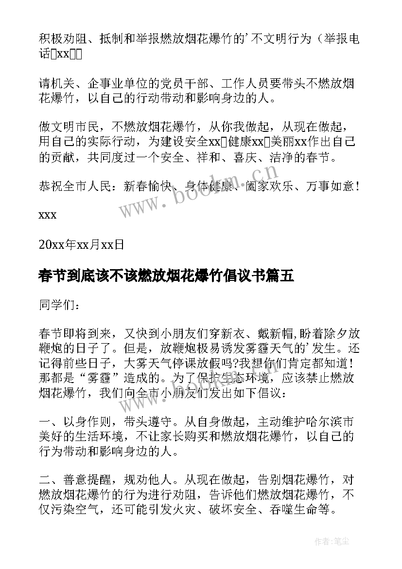 春节到底该不该燃放烟花爆竹倡议书 春节不燃放烟花爆竹的倡议书(大全16篇)