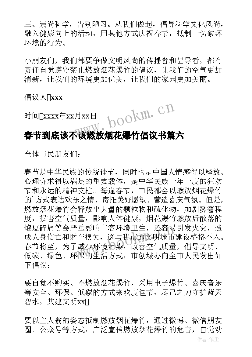 春节到底该不该燃放烟花爆竹倡议书 春节不燃放烟花爆竹的倡议书(大全16篇)