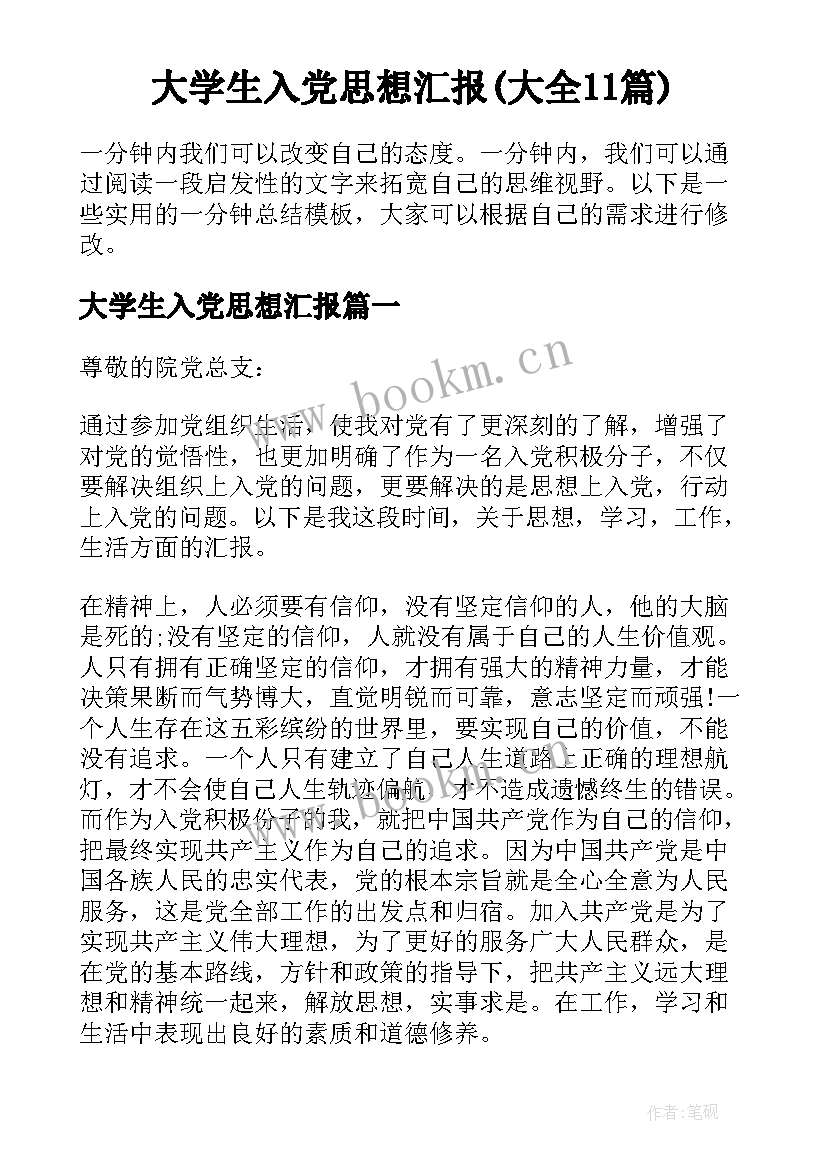 大学生入党思想汇报(大全11篇)