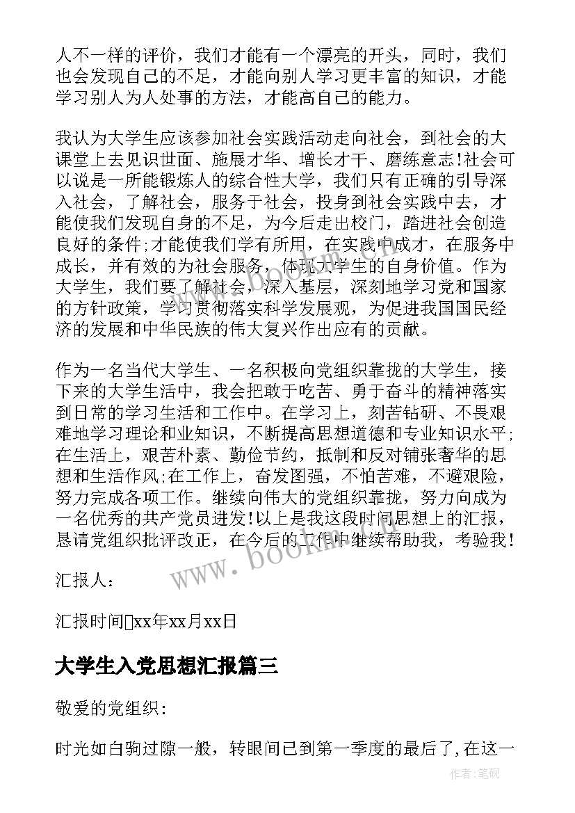 大学生入党思想汇报(大全11篇)