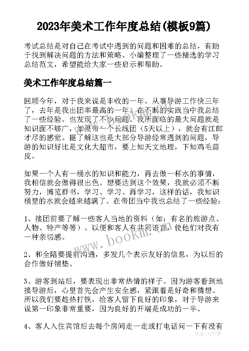 2023年美术工作年度总结(模板9篇)