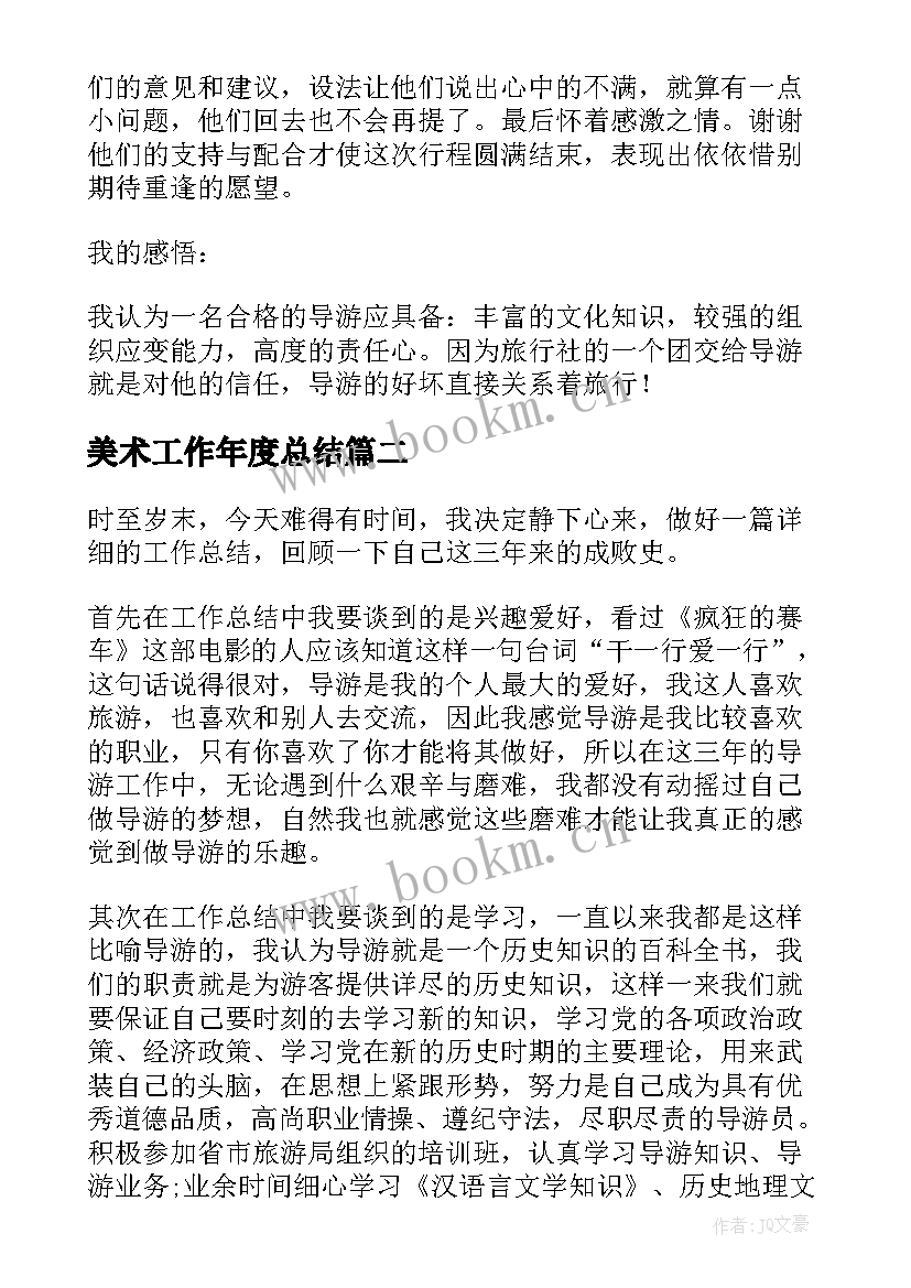 2023年美术工作年度总结(模板9篇)