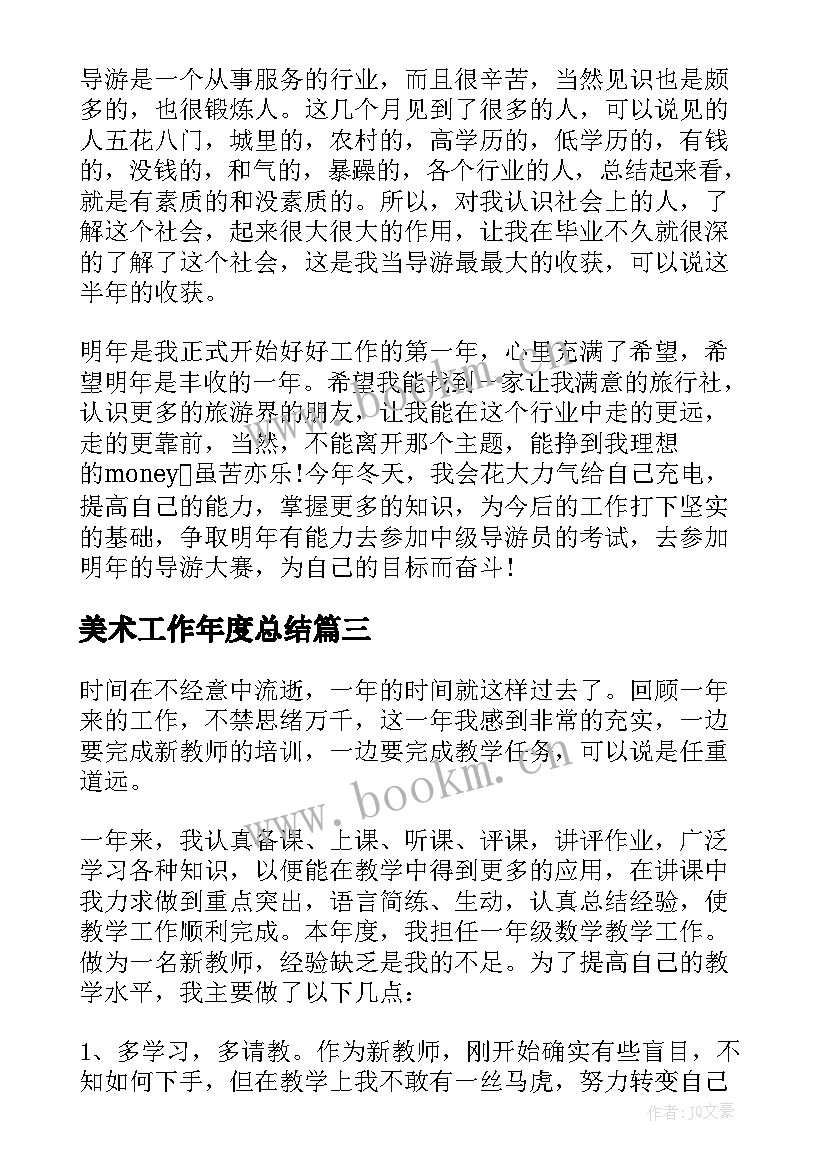 2023年美术工作年度总结(模板9篇)