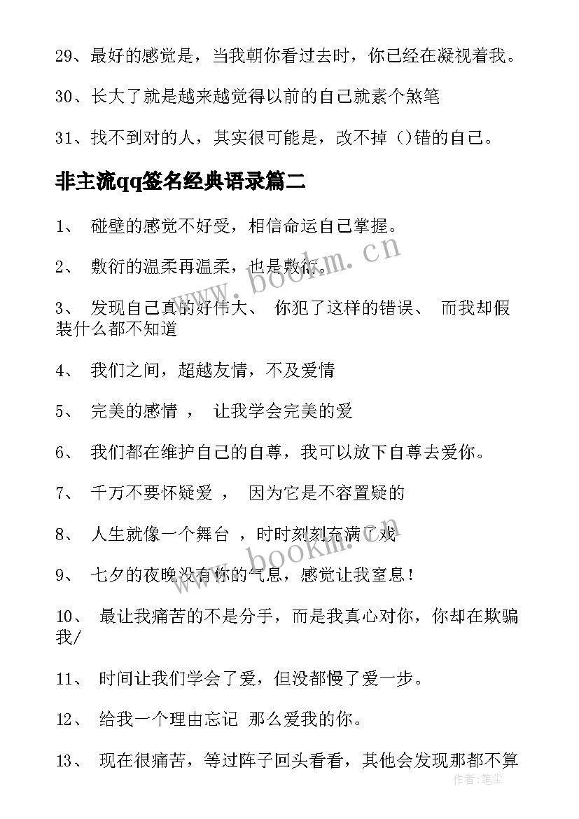 2023年非主流qq签名经典语录 qq非主流个性签名经典(实用8篇)