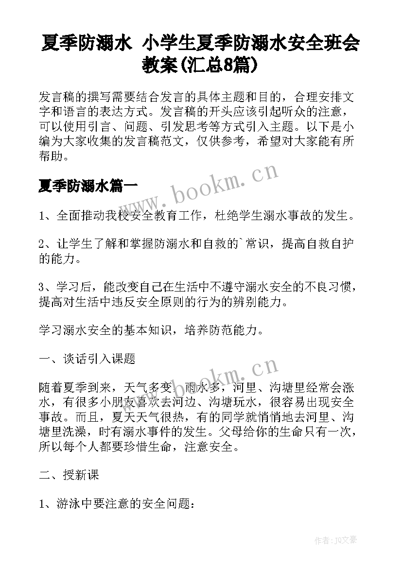 夏季防溺水 小学生夏季防溺水安全班会教案(汇总8篇)