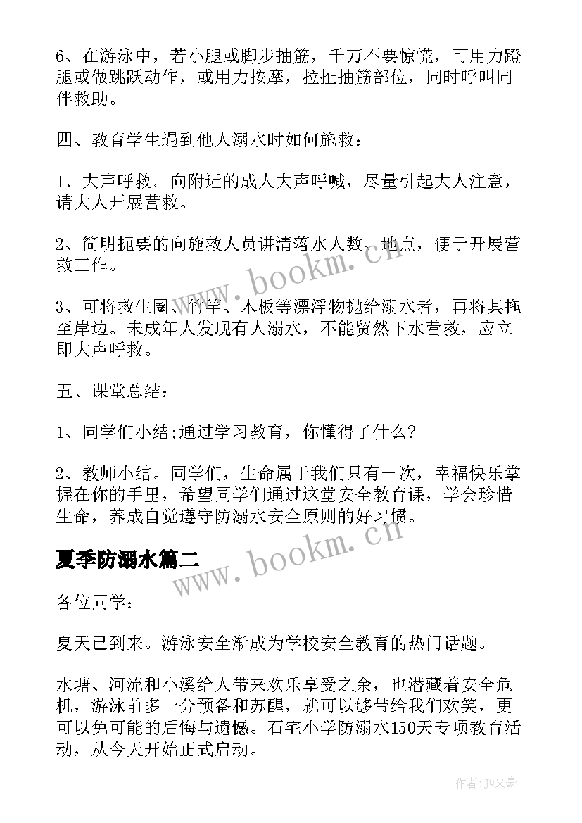 夏季防溺水 小学生夏季防溺水安全班会教案(汇总8篇)