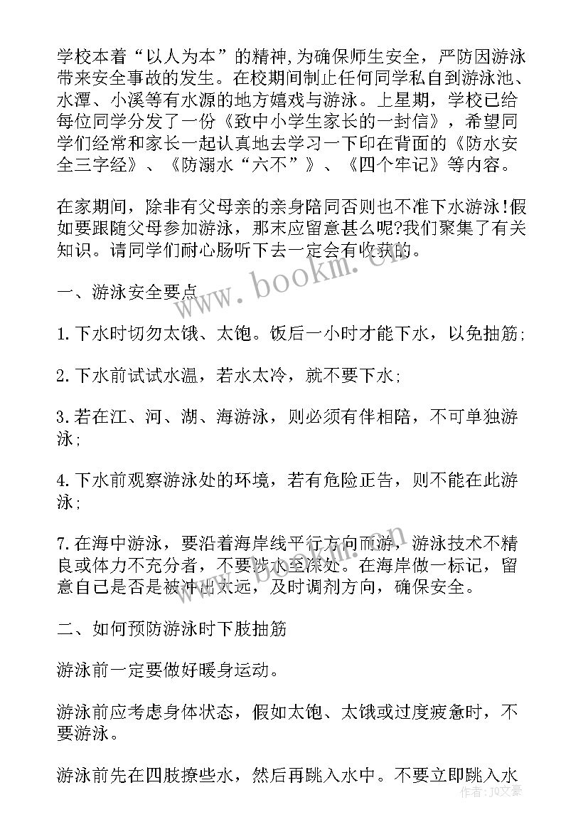 夏季防溺水 小学生夏季防溺水安全班会教案(汇总8篇)