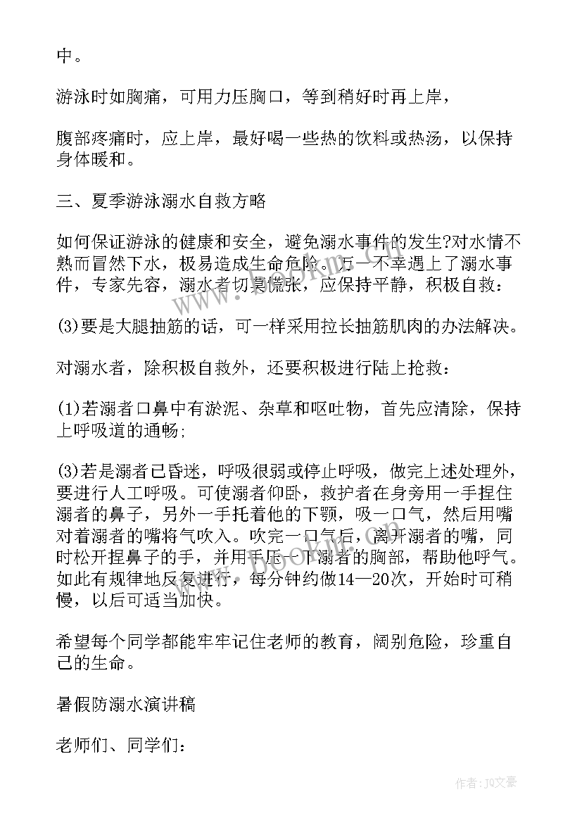 夏季防溺水 小学生夏季防溺水安全班会教案(汇总8篇)