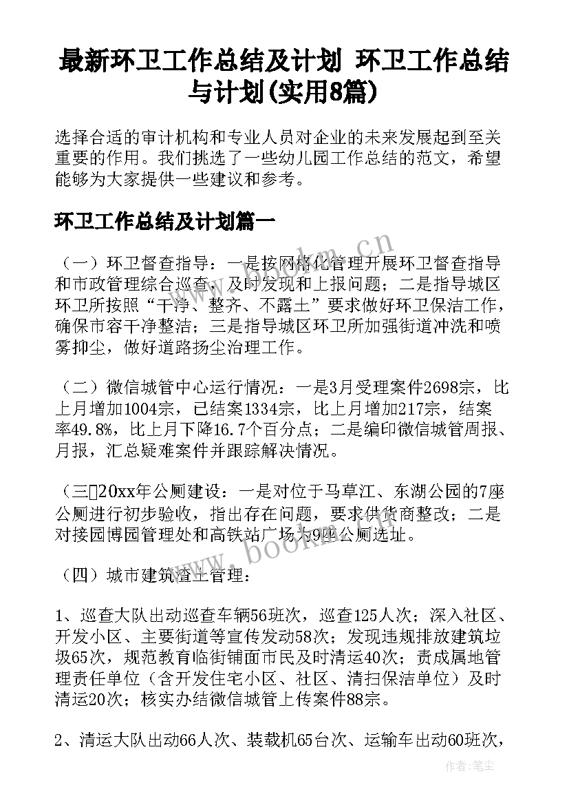 最新环卫工作总结及计划 环卫工作总结与计划(实用8篇)