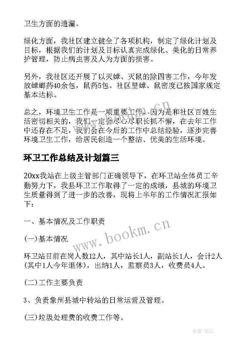 最新环卫工作总结及计划 环卫工作总结与计划(实用8篇)