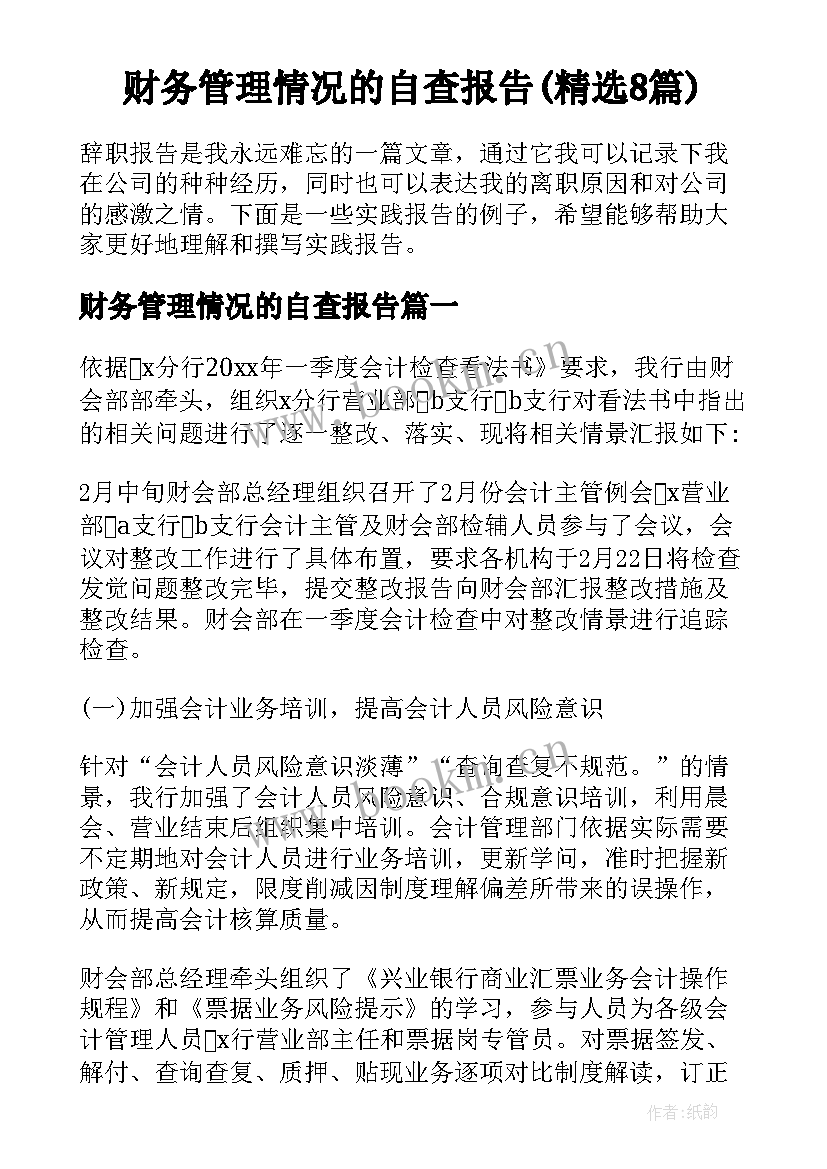 财务管理情况的自查报告(精选8篇)