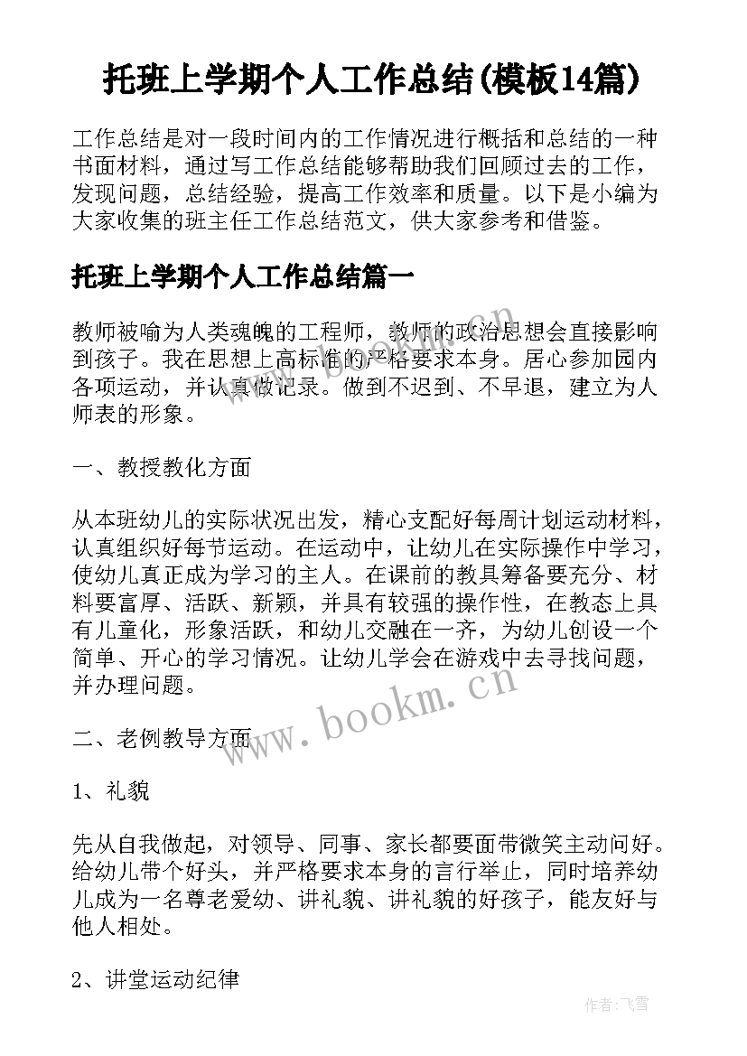 托班上学期个人工作总结(模板14篇)