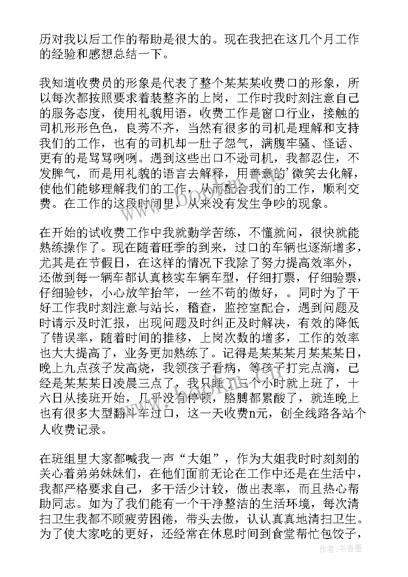 高速收费员个人考核表工作总结 高速公路收费员个人工作总结(实用8篇)