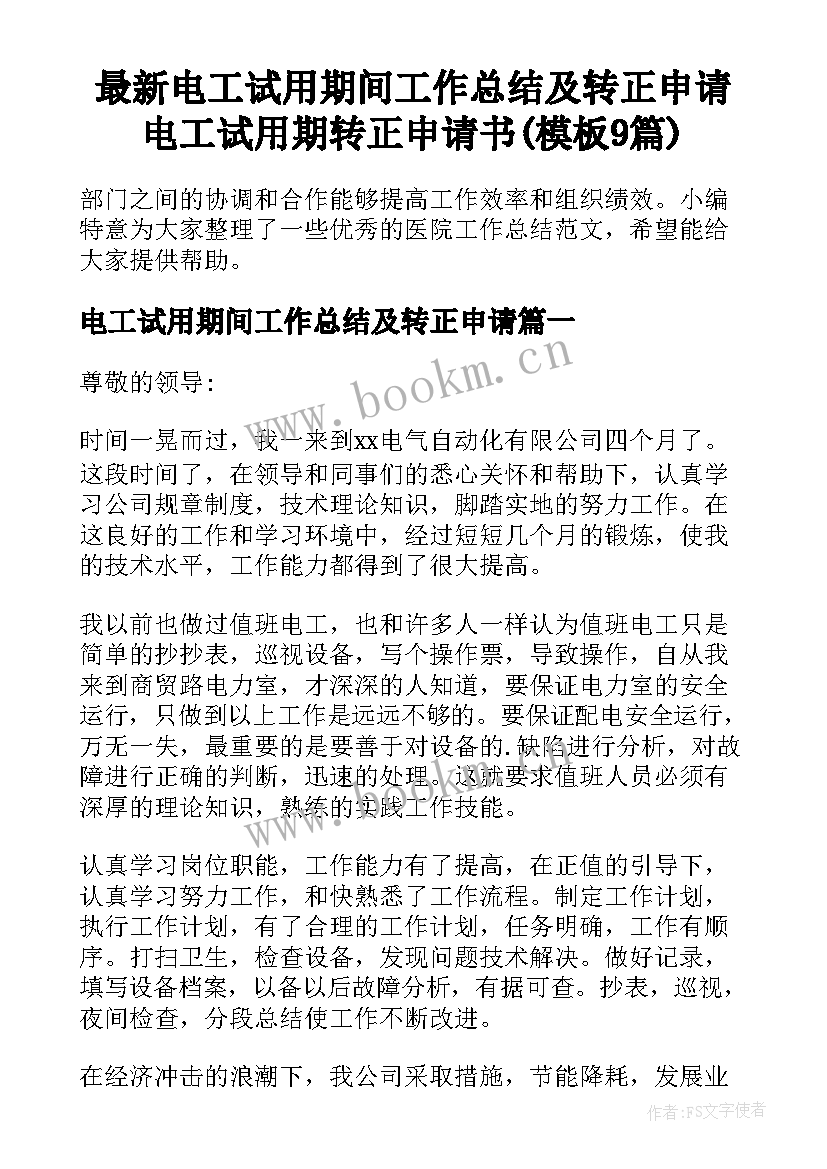 最新电工试用期间工作总结及转正申请 电工试用期转正申请书(模板9篇)