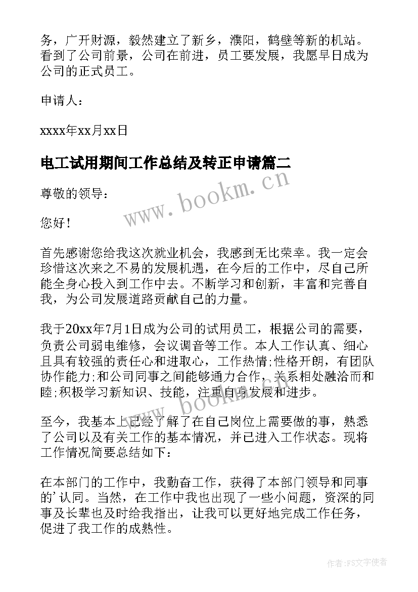 最新电工试用期间工作总结及转正申请 电工试用期转正申请书(模板9篇)