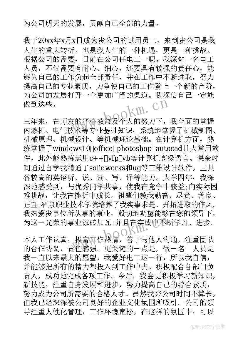 最新电工试用期间工作总结及转正申请 电工试用期转正申请书(模板9篇)