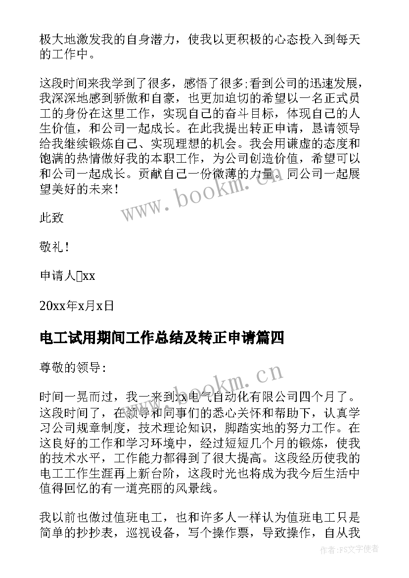 最新电工试用期间工作总结及转正申请 电工试用期转正申请书(模板9篇)