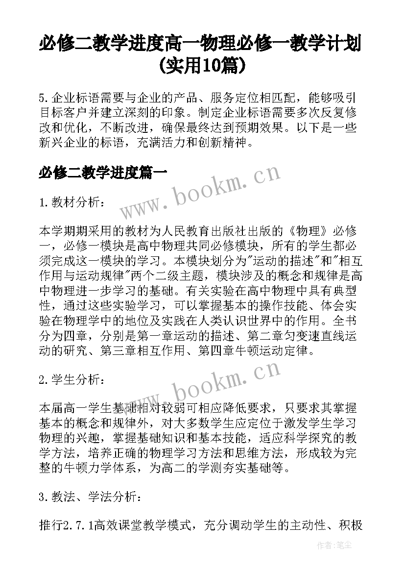 必修二教学进度 高一物理必修一教学计划(实用10篇)