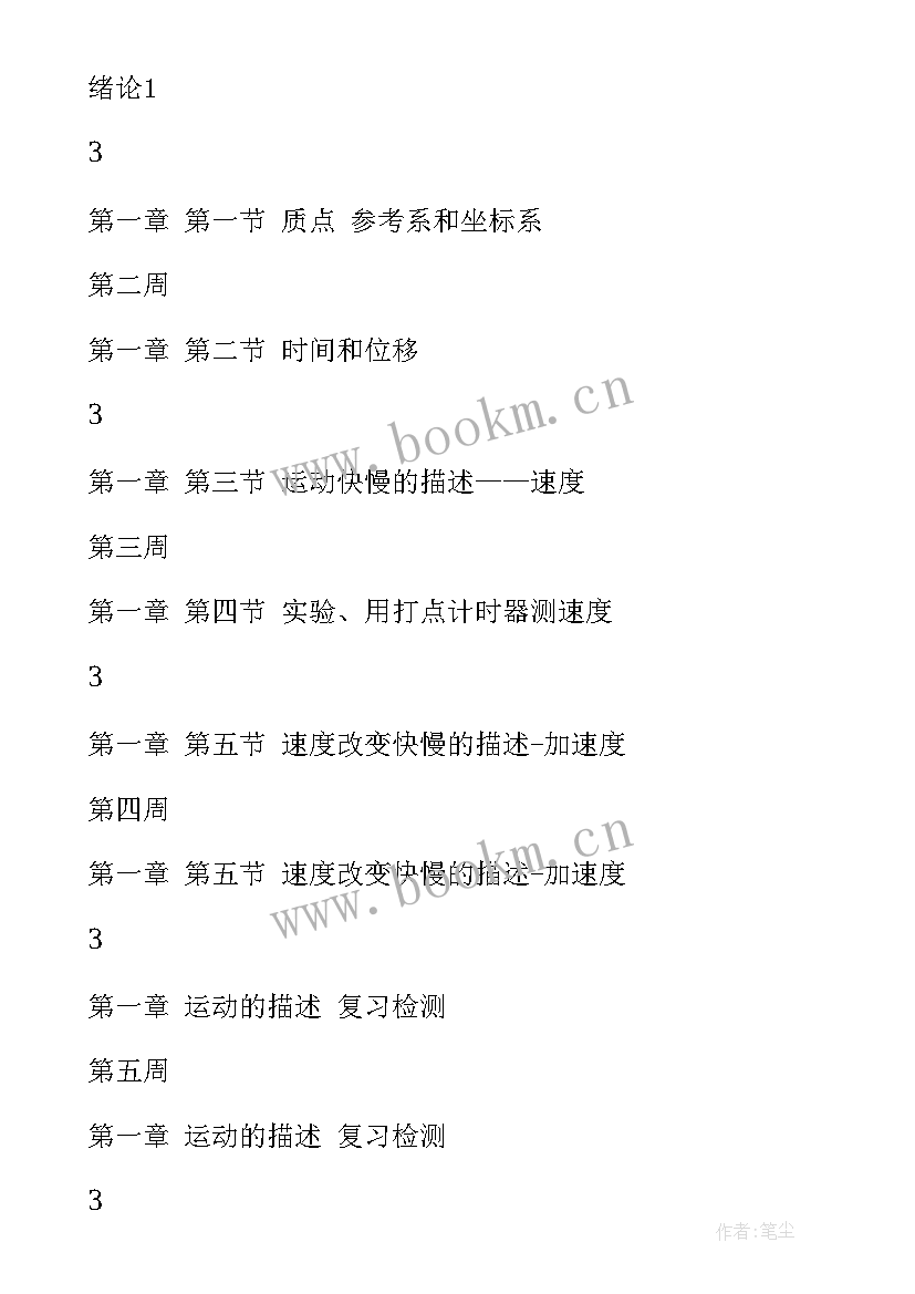 必修二教学进度 高一物理必修一教学计划(实用10篇)