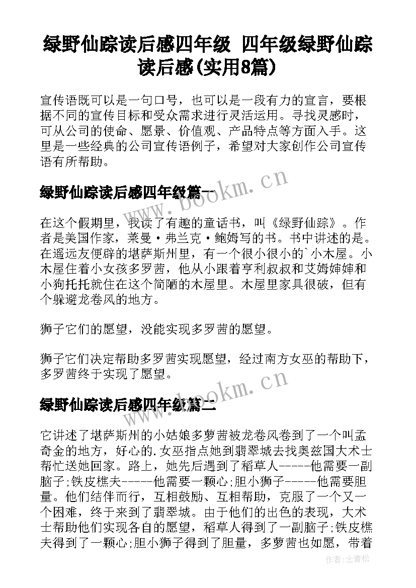 绿野仙踪读后感四年级 四年级绿野仙踪读后感(实用8篇)