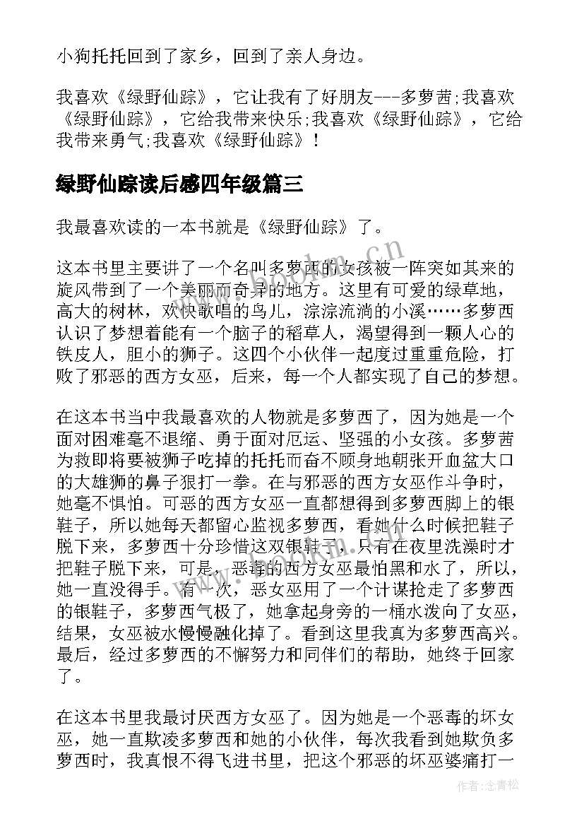 绿野仙踪读后感四年级 四年级绿野仙踪读后感(实用8篇)