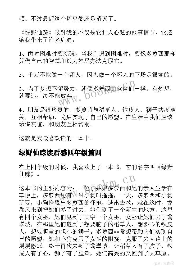 绿野仙踪读后感四年级 四年级绿野仙踪读后感(实用8篇)